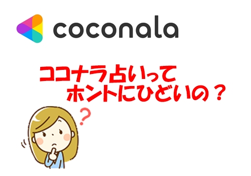 ココナラ 占い ひどい と検索する人が昨年比900％も増えてる件【まとめ】