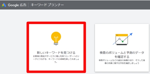 グーグルキーワードプランナー画面