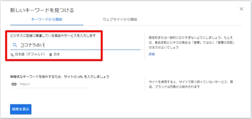 グーグルキーワードプランナー画面