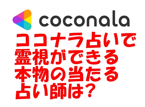 ココナラ 占い 霊視が当たる占い師