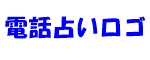 24時間営業の電話占いのロゴ