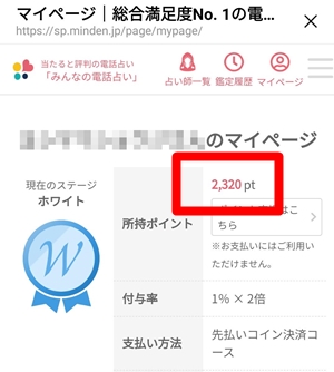 みんなの電話占いのマイページで所持ポイント確認