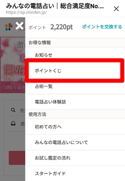 みんなの電話占い(みんでん みん電)の会員メニュー