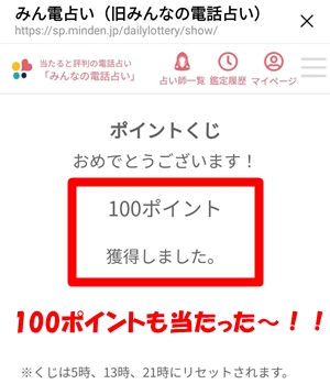 みんなの電話占いのポイントくじで100ポイントが当たった