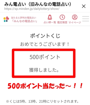 みんなの電話占いのポイントくじで500ポイントが当たった