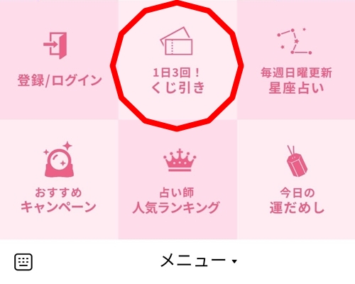 みんなの電話占いのポイントくじをLINEから開く