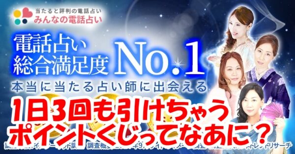 みんなの電話占い (みん電)ポイントくじ徹底解説|お得な活用法