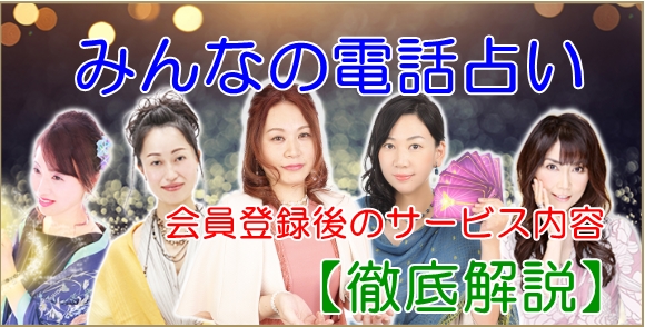 みんなの電話占い （みん電）順番先取りチケット｜クーポン・チケット・ポイント・特典・料金を網羅