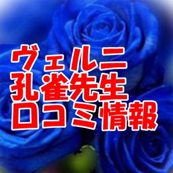 電話占いヴェルニ 孔雀 （クジャク）先生 ウラスピ 口コミは当たる？当たらない？