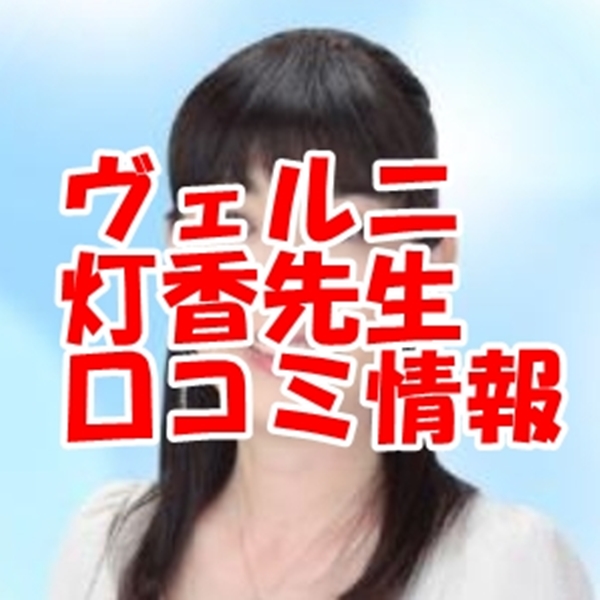 電話占いヴェルニ 灯香 （トウカ）先生 ウラスピ 口コミは当たる？当たらない？