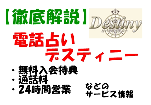 電話占い ディスティニー 無料 入会 特典 通話料 情報