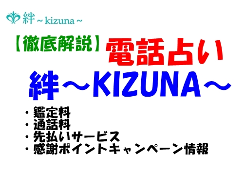 電話占い 絆（KIZUNA） 無料特典 鑑定料 通話料 先払い 感謝 ポイント キャンペーン情報