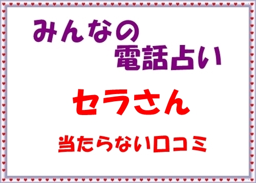 セラさんは当たらないという口コミ・評判情報