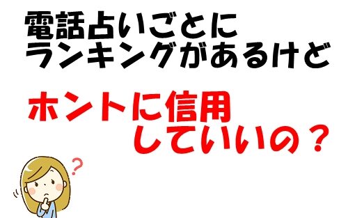 電話占いランキングは信用できる?