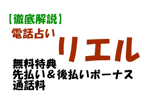 【元ジプシーが本音で解説】電話占いリエルの使い方まとめ｜無料特典を最大限に活かす方法