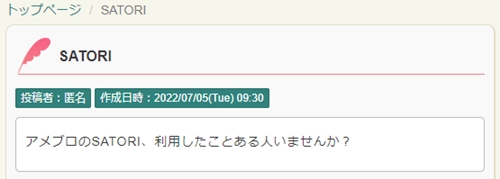 SATORI（サトリ）美琴（ミコト）先生 ウラスピ 口コミ情報