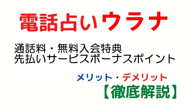 電話占い ウラナ 無料 特典 通話料 先払い 後払い ボーナス サービス ポイント 情報
