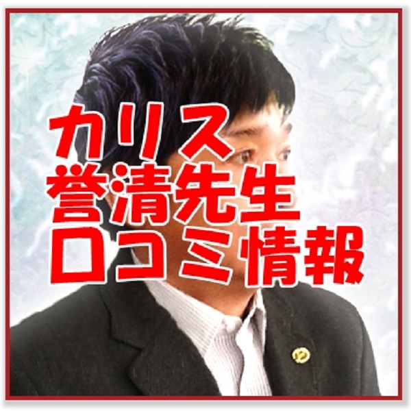 電話占いカリス 誉清 （ヨスガ）口コミ｜ウラスピ