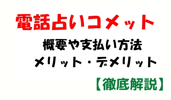 電話占いコメット(comet) メリット デメリット 支払い方法