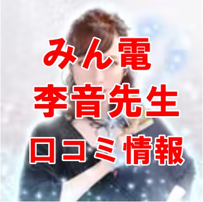 みんなの電話占い（みんでん）李音（リオン）