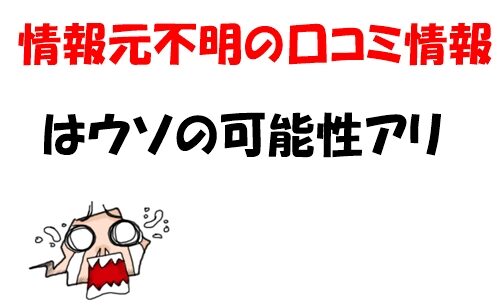 【占い情報サイト】情報元不明の口コミ情報はウソの可能性アリ