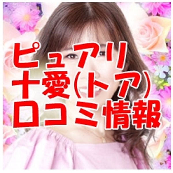 ピュアリ 十愛(トア)さん 口コミで当たる?当たらない?ウラスピ レディスピ分析