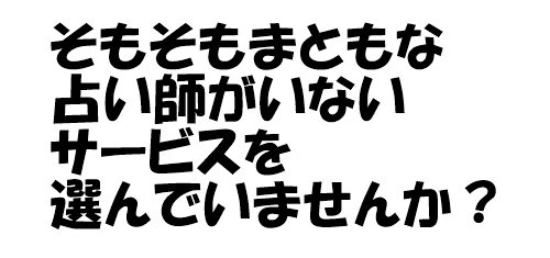 まともな占い師がいない