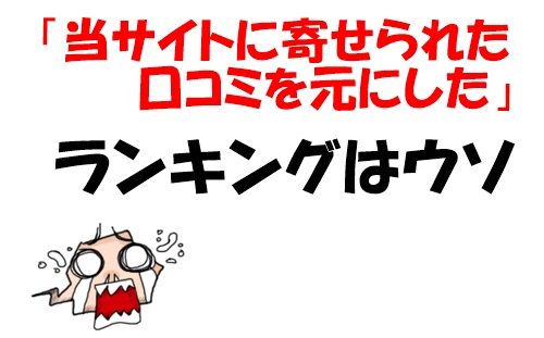 当サイトに寄せられた口コミを元にしたランキングはウソ