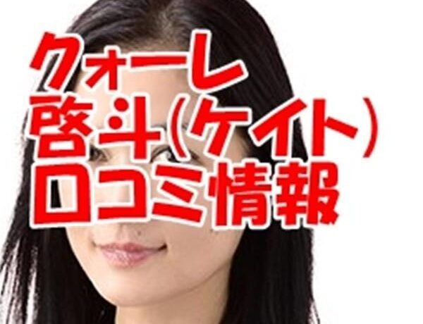 電話占い クォーレ 啓斗 先生（ケイト 先生）