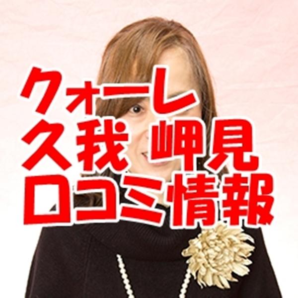 電話占いクォーレ 久我岬見 （クガテルミ）先生の口コミ｜ウラスピ