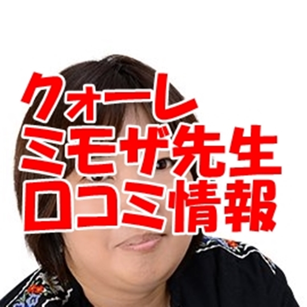 クォーレ占い師 ミモザ さんウラスピ レディスピの口コミで当たる？当たらない？