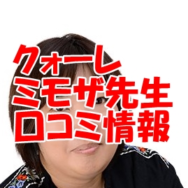 クォーレ占い師 ミモザ さんウラスピ レディスピの口コミで当たる？当たらない？