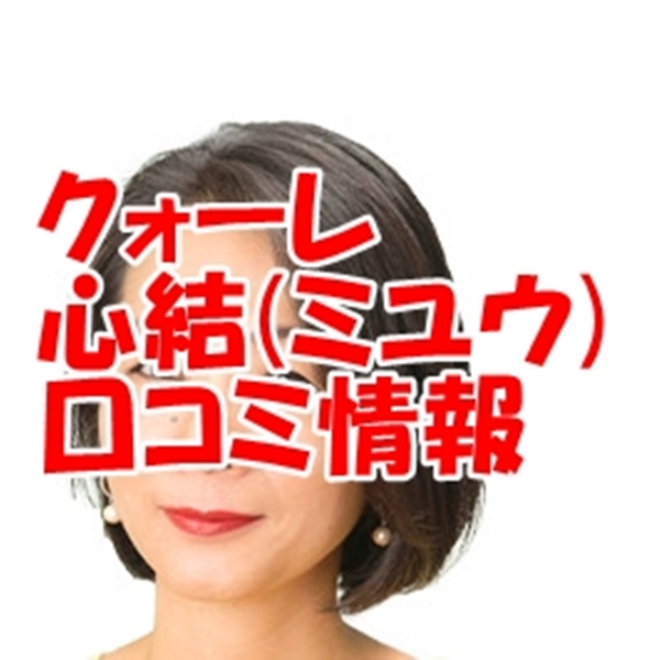 クォーレ占い師 心結（ミユウ）さんウラスピ レディスピの口コミで当たる？当たらない？