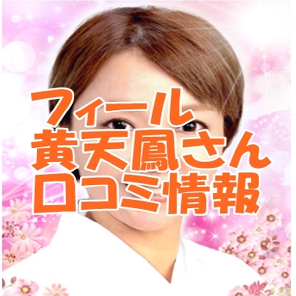 電話占いフィール 黄天鳳 （ファンテンホウ）先口コミ｜ウラスピ