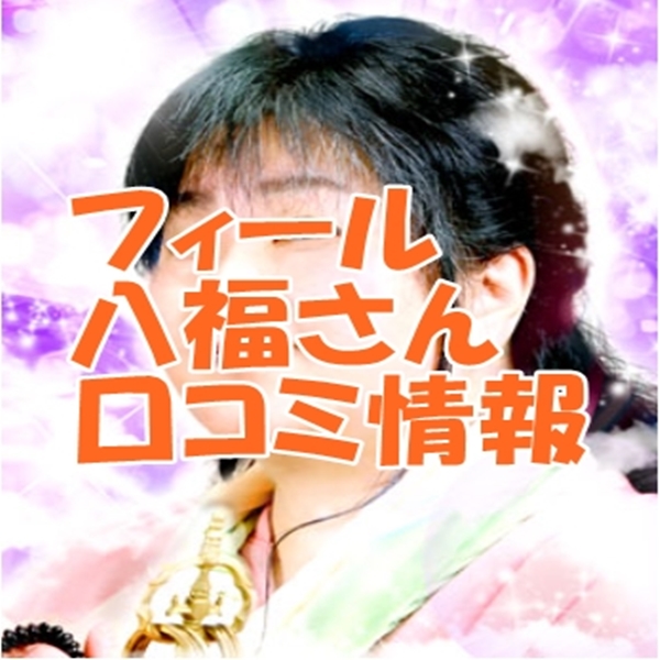 フィール 八福｜はちふく