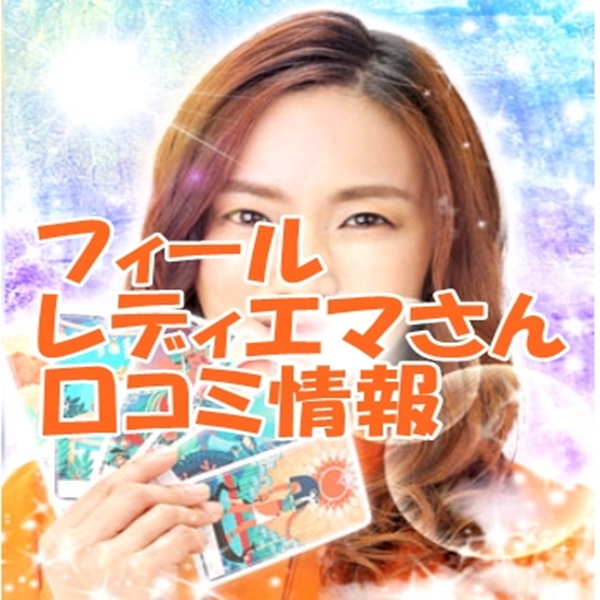 電話占いフィール レディエマ先生のウラスピの口コミ・評判は当たる？当たらない？