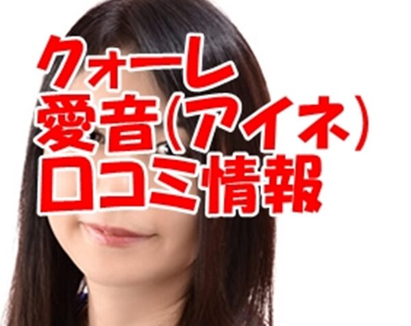 電話占い クォーレ 愛音 先生（アイネ 先生）