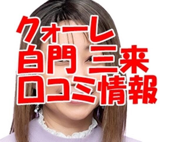 電話占いクォーレ 白門三来先生のウラスピ口コミ評判