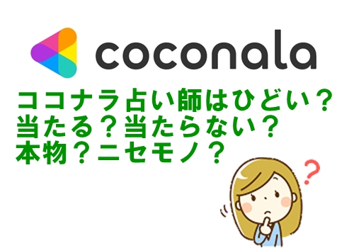 ココナラ 占い ひどい？ 当たる？ 当たらない？ 本物？ ニセモノ？