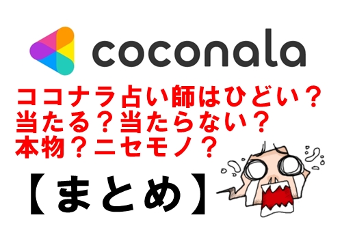 ココナラ 占い師はひどい？本物？ニセモノ？【まとめ】