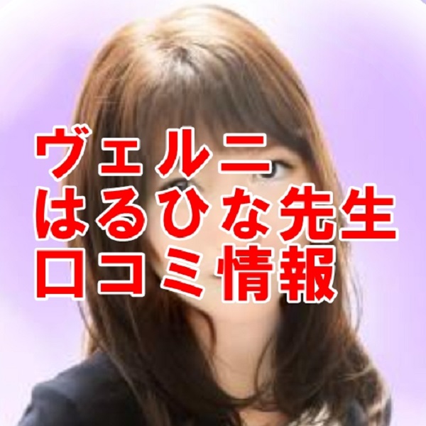 電話占いヴェルニ はるひな