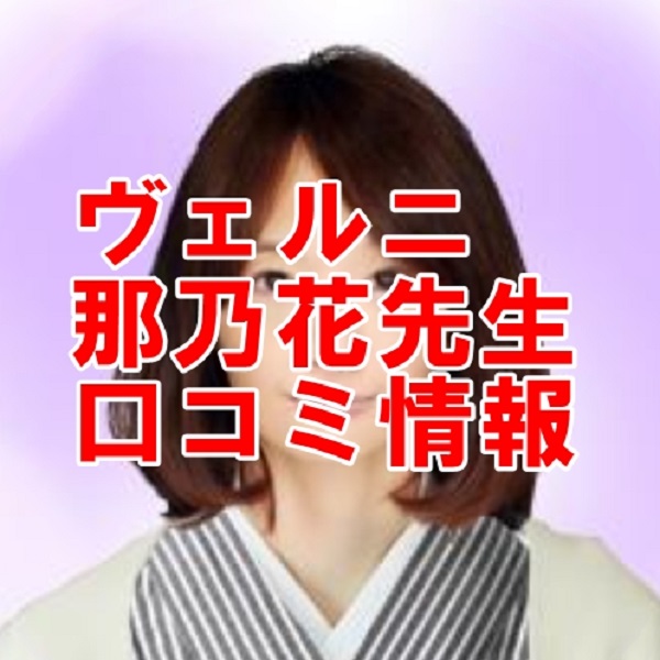電話占いヴェルニ 那乃花 （なのか）先生 ウラスピ 口コミは当たる？当たらない？
