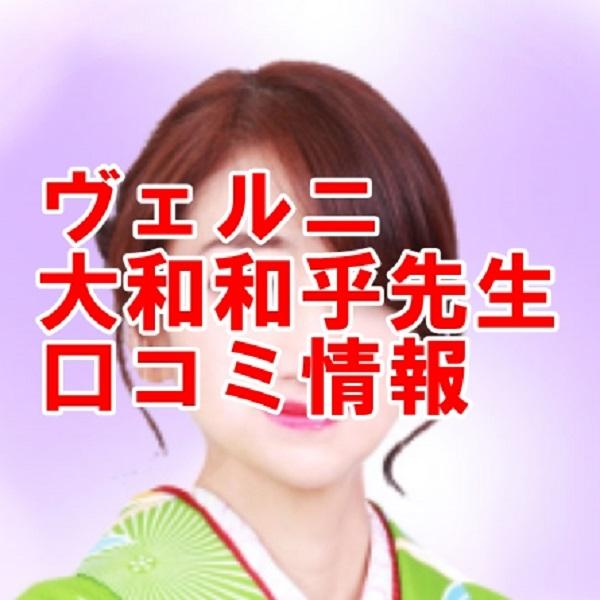 電話占いヴェルニ 大和和乎 （ヤマトアコ）