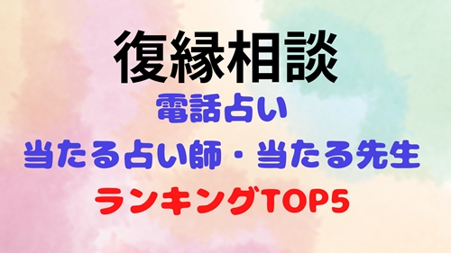 電話占い 復縁 当たる先生ランキング ウラスピの口コミベスト5