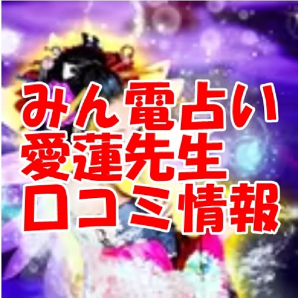 みんなの電話占い（みんでん） 愛蓮（アイレン）