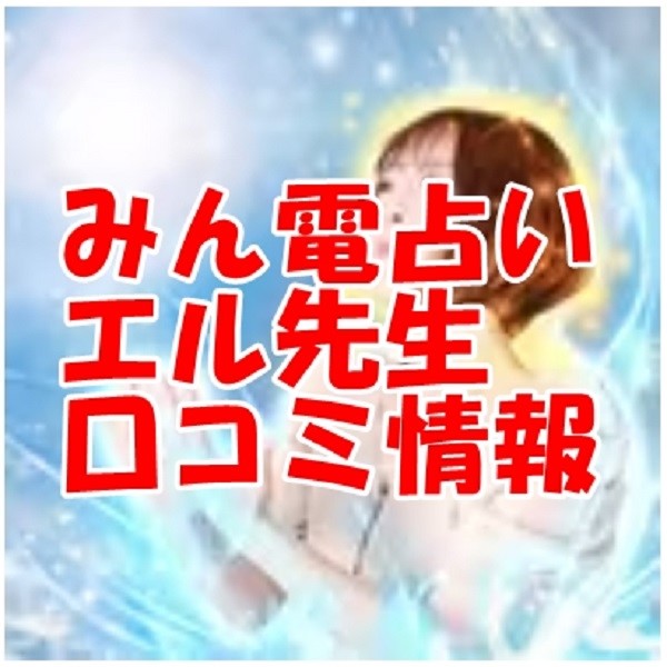 みんなの電話占い （みん電）エル先生のウラスピの口コミ・評判は当たる？当たらない？当たらない？