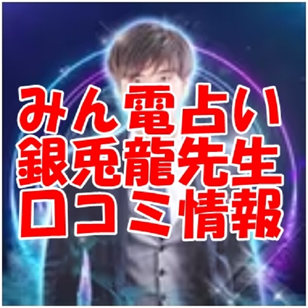 みんなの電話占い （みん電・みんでん）銀兎龍 （ギントリュウ）先生のウラスピの口コミ・評判は当たる？当たらない？