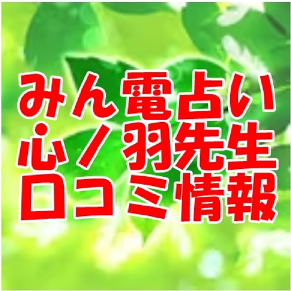 みんなの電話占い（みんでん）心ノ羽（コノハ）さん ウラスピ レディスピの口コミで当たる？当たらない？