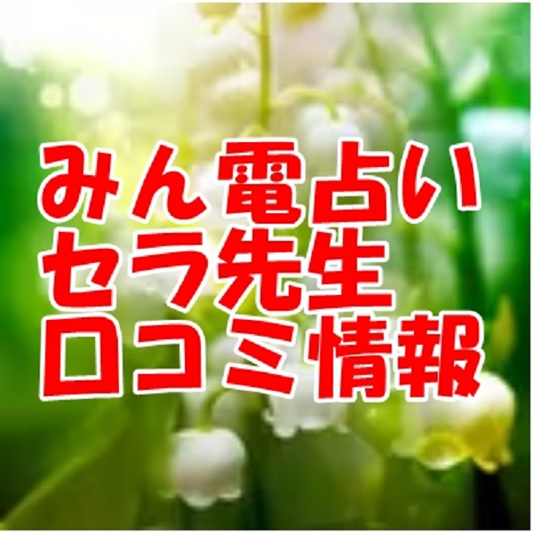 みんなの電話占い（みんでん）セラ