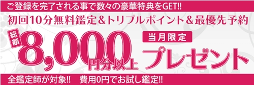 電話占いピュアリの入会特典